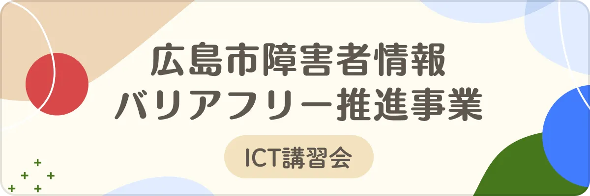 広島市障害者情報バリアフリー推進事業 ICT講習会