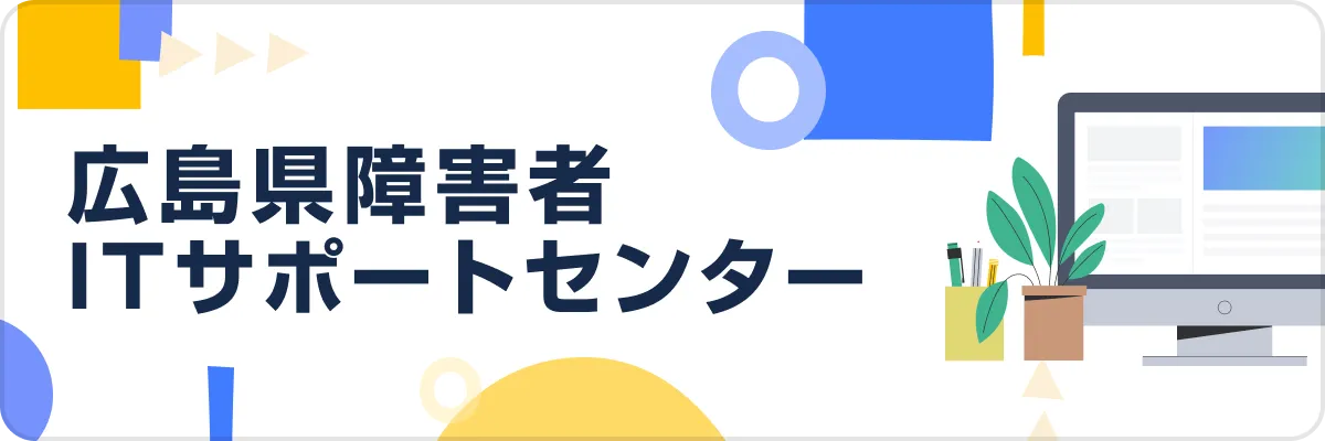広島県障害者ITサポートセンター